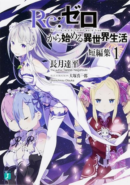 Re:ゼロから始める異世界生活 短編集1 (MF文庫J)