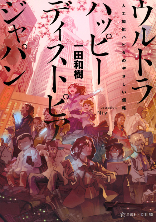 ウルトラハッピーディストピアジャパン 人工知能ハビタのやさしい侵略 (星海社FICTIONS)の詳細を見る