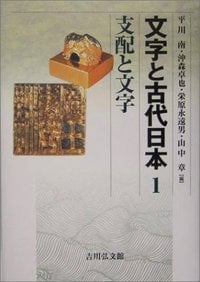 支配と文字 (文字と古代日本)