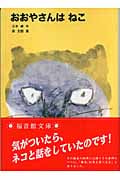 おおやさんはねこ (福音館文庫 物語 S-43)