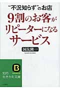 9割のお客がリピーターになるサービス (知的生きかた文庫)