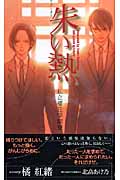 朱い熱 私立櫻丘学園寮 (SHYノベルス)