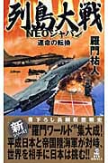 列島大戦NEOジャパン 運命の転換 (RYU NOVELS)