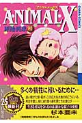 キャラコミックス ANIMAL X 原始再来(9)の詳細を見る