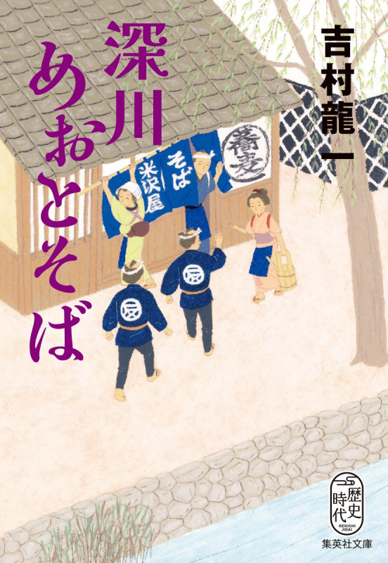 深川めおとそば (集英社文庫(日本))