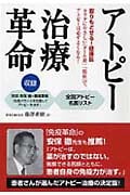 アトピー治療革命