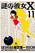 謎の彼女X (11) (アフタヌーンKC)