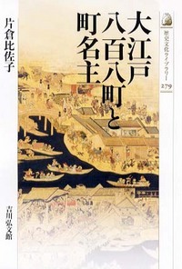 大江戸八百八町と町名主 (歴史文化ライブラリー 279)の詳細を見る