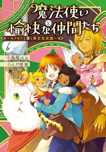 魔法使いと愉快な仲間たち6 ~モフモフと驚く異文化交流~ (6)