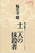 十二人の抹殺者 (ミステリ珍本全集 02)