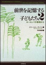 前世を記憶する子どもたち (2)