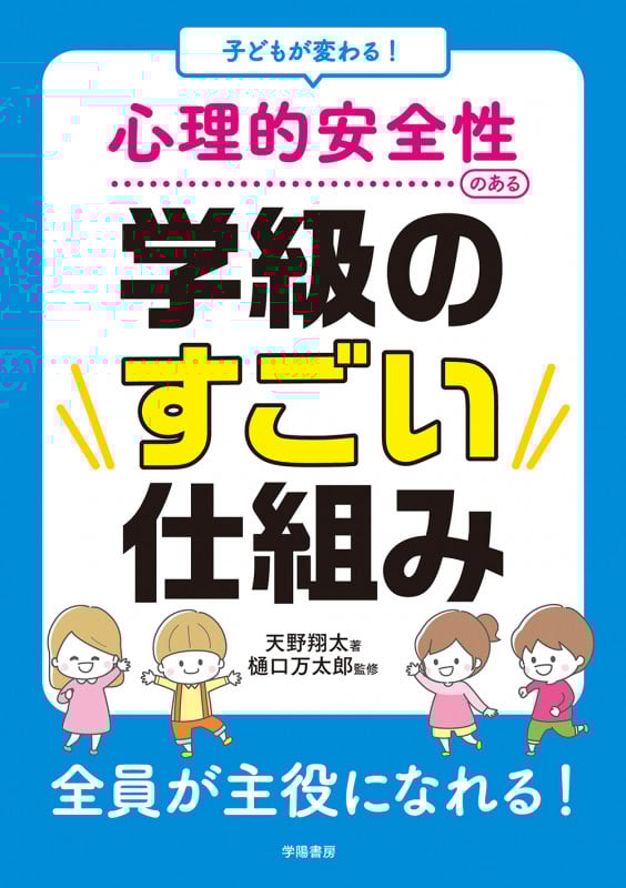 子どもが変わる! 心理的安全性のある学級のすごい仕組み