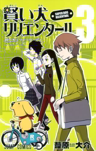 賢い犬リリエンタール 3 (ジャンプコミックス)の詳細を見る
