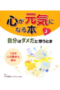 心が元気になる本 2 自分はダメだと思うとき 1日の心の動きと悩み (心が元気になる本)