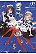 アリス・エクス・マキナ 囚獄のトロンプルイユ (02) (星海社FICTIONS)