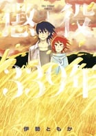 懲役339年 (1) (裏少年サンデーC)