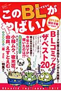このBLがやばい! 2012年腐女子版 (Next Books)