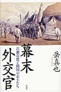 幕末外交官 岩瀬忠震と開国の志士たち