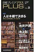 日経プレミアPlus 2 特集 人は本棚で決まる (日経プレミアシリーズ)