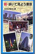 新・歩いて見よう東京 (岩波ジュニア新書 470)