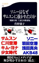 ソニーはなぜサムスンに抜かれたのか 「朝鮮日報」で読む日韓逆転 (文春新書)