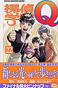 探偵学園Q (22) (マガジンKC)