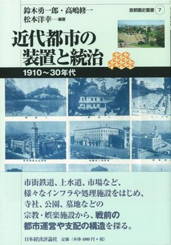 近代都市の装置と統治 1910~1930年代 (首都圏史叢書 7)