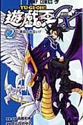 遊・戯・王GX 2 (ジャンプコミックス)