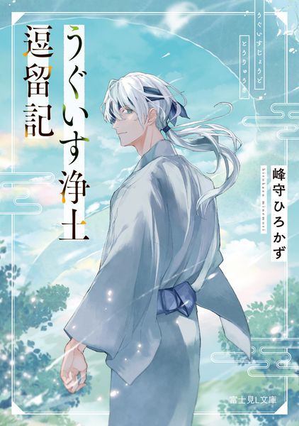 うぐいす浄土逗留記 (富士見L文庫)の詳細を見る
