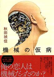 機械の仮病の詳細を見る