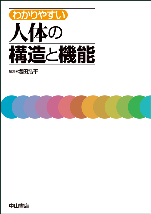 わかりやすい人体の構造と機能