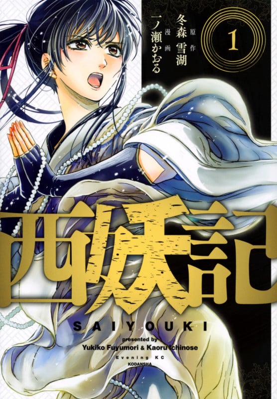 西妖記 (1) (イブニングKC)