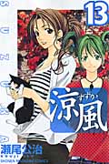涼風 (13) (マガジンKC)