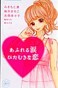 あふれる涙 ひたむきな恋