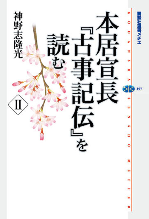 本居宣長『古事記伝』を読む 2 (講談社選書メチエ)