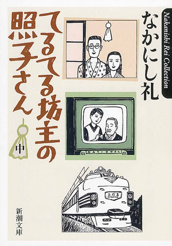 てるてる坊主の照子さん (中) (新潮文庫)