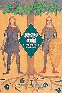 エルフギフト下 裏切りの剣 (ポプラ・ウイング・ブックス 9)
