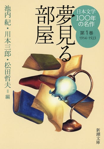 日本文学100年の名作 夢見る部屋 (第1巻 1914-1923) (新潮文庫)