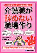 介護職が辞めない職場作り 介護現場リーダーのお悩み解決!