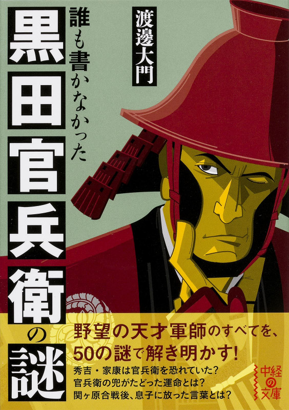 誰も書かなかった 黒田官兵衛の謎 (中経の文庫)の詳細を見る