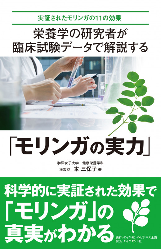 栄養学の研究者が臨床試験データで解説する「モリンガの実力」 実証されたモリンガの11の効果の詳細を見る