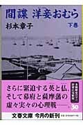 間諜 洋妾(ラシャメン)おむら 下 (文春文庫 す-6-10)の詳細を見る
