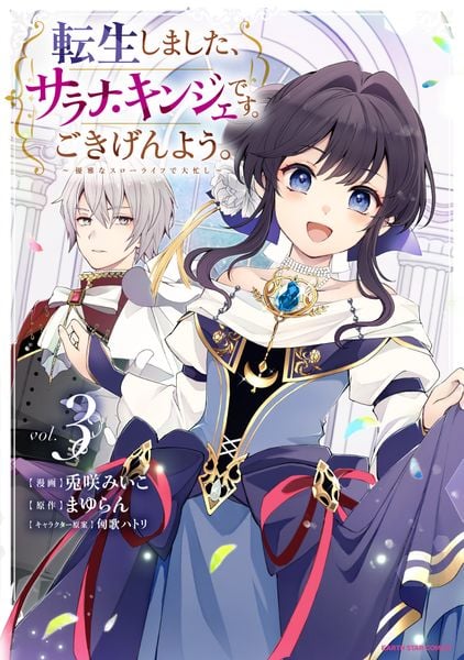 転生しました、サラナ・キンジェです。ごきげんよう。 ~優雅なスローライフで大忙し~ (3) (アース・スター コミックス)