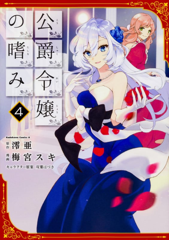 公爵令嬢の嗜み (4) (角川Cエース)