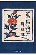 蒐集物語 (中公文庫)