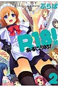 R18! (2) (まんがタイムきららC)