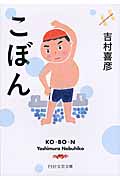 こぼん (PHP文芸文庫)