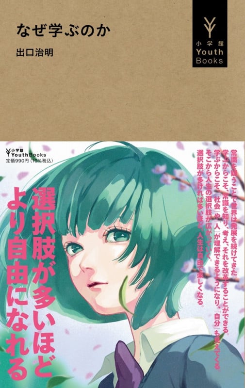 なぜ学ぶのか (小学館YouthBooks)