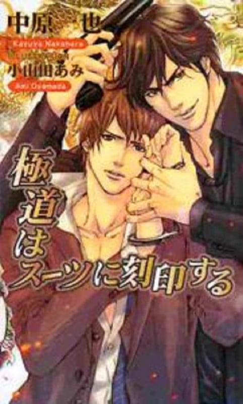 仕立屋も極道がお好き　中原一也原作　全サ番外ドラマCD　BLCD 仕立屋も極道がお好き 中原一也原作 全サ番外ドラマCD BLCD