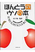 ほんとうのウソの本